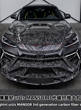 适用于兰博基尼urus改装MANSOR 3代干碳纤维大包围前后杠侧裙机盖