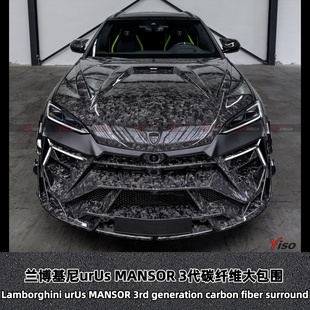 适用于兰博基尼urus改装 3代干碳纤维大包围前后杠侧裙机盖 MANSOR