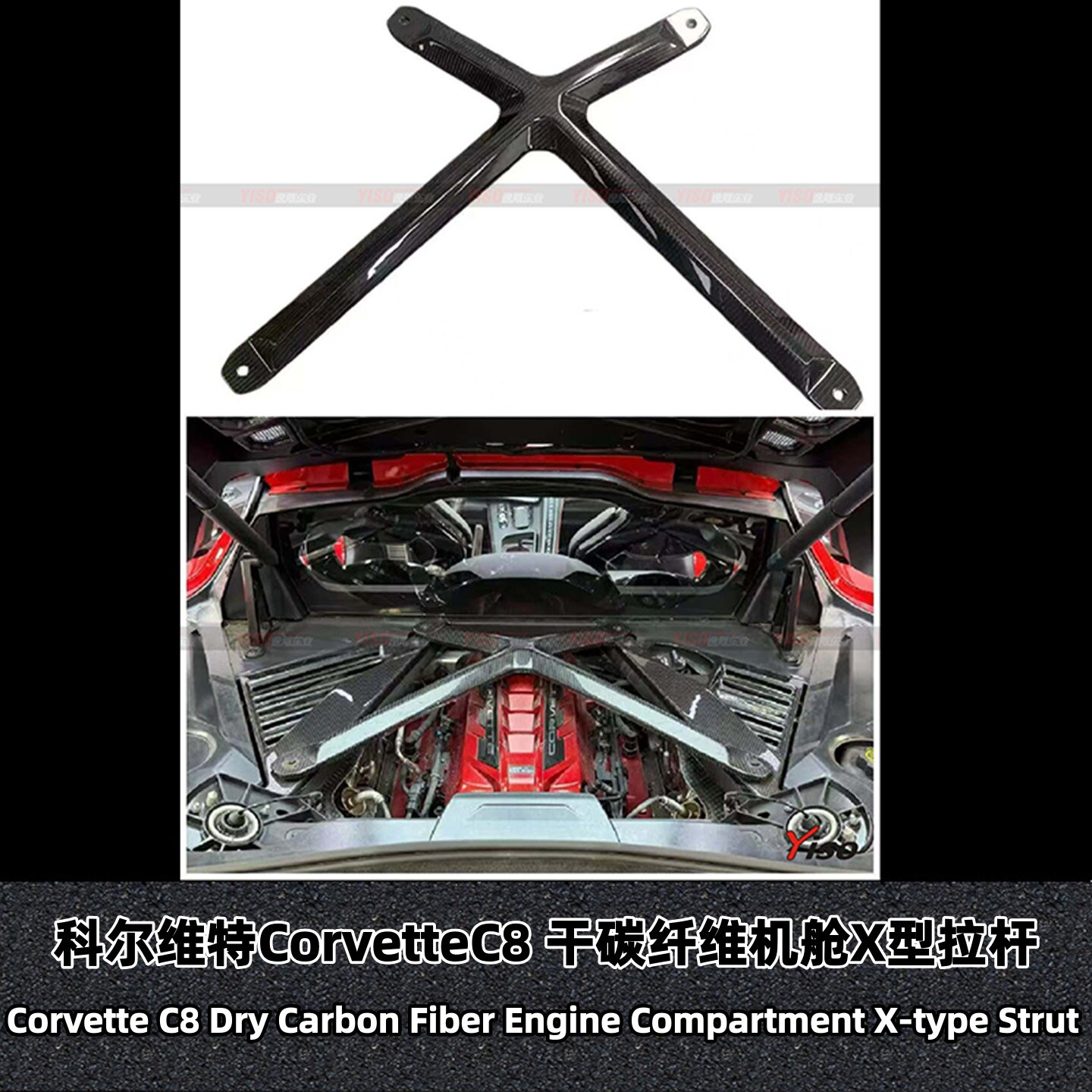 科尔维特CorvetteC8机舱X型拉杆
