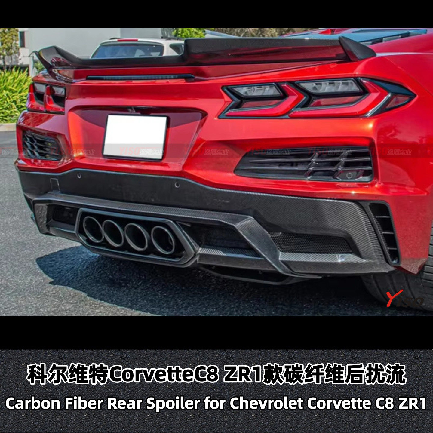 科尔维特CorvetteC8ZR1后扰流