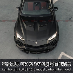 引擎盖 适用于兰博基尼URUS改装 1016款 碳纤维机盖 发动机盖