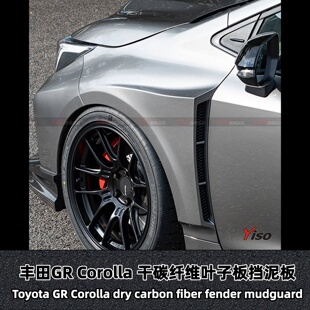 适用于丰田GR Corolla 干碳纤维叶子板挡泥板沙板开孔翼子板改装
