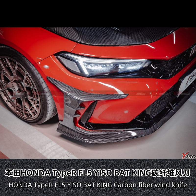 适用于本田HONDA TypeR FL5 YISO BAT KING碳纤维风刀锋风刃风口