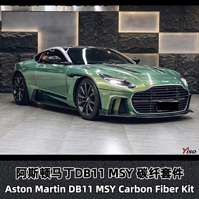 阿斯顿马丁DB11MSY碳纤套件