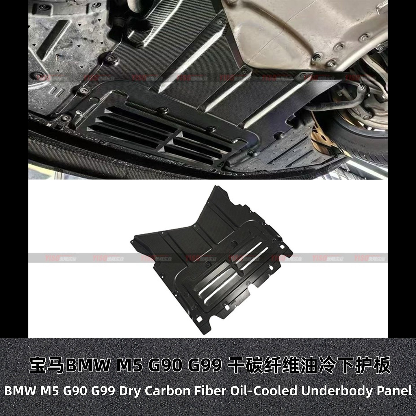 宝马M5G90G99干碳纤维油冷下护板
