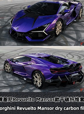 适用于兰博基尼Revuelto改装MSY款干碳纤维前唇侧裙后唇尾翼机盖