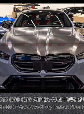 适用于宝马M5 G90G99改装 AIPHA-N款干碳纤维机盖引擎盖进气口