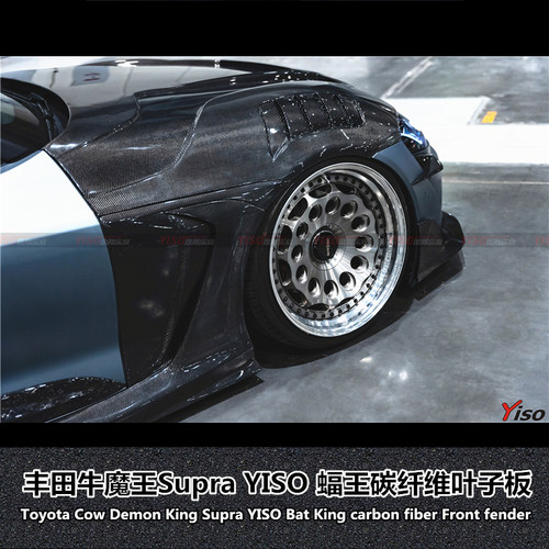 YISO丰田牛魔王翼子板碳纤维