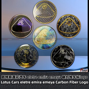 适用于路特斯莲花汽车 eIetre emira emeya 改装真碳纤维车标logo