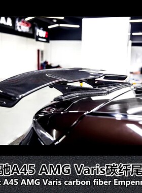 适用于奔驰A45尾翼A45改装尾翼A45 Varis尾翼A45碳纤维尾翼