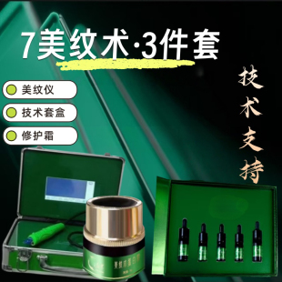 2技术套盒 1美纹仪 3修护霜 3件套 7美纹术
