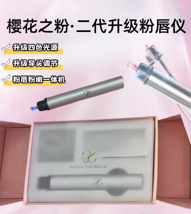 樱花之粉「正品」5分钟粉唇。二代粉唇仪器增加绿光粉嫩