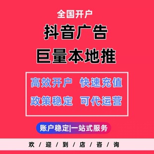 巨量本地推千川广告信息流AD直营户 抖音头条视频竞价广告代运营