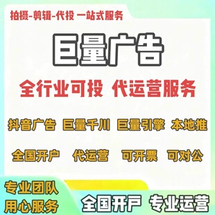 抖音ad开户代运营 巨量千川信息流开户代投 线索投放 全国可投