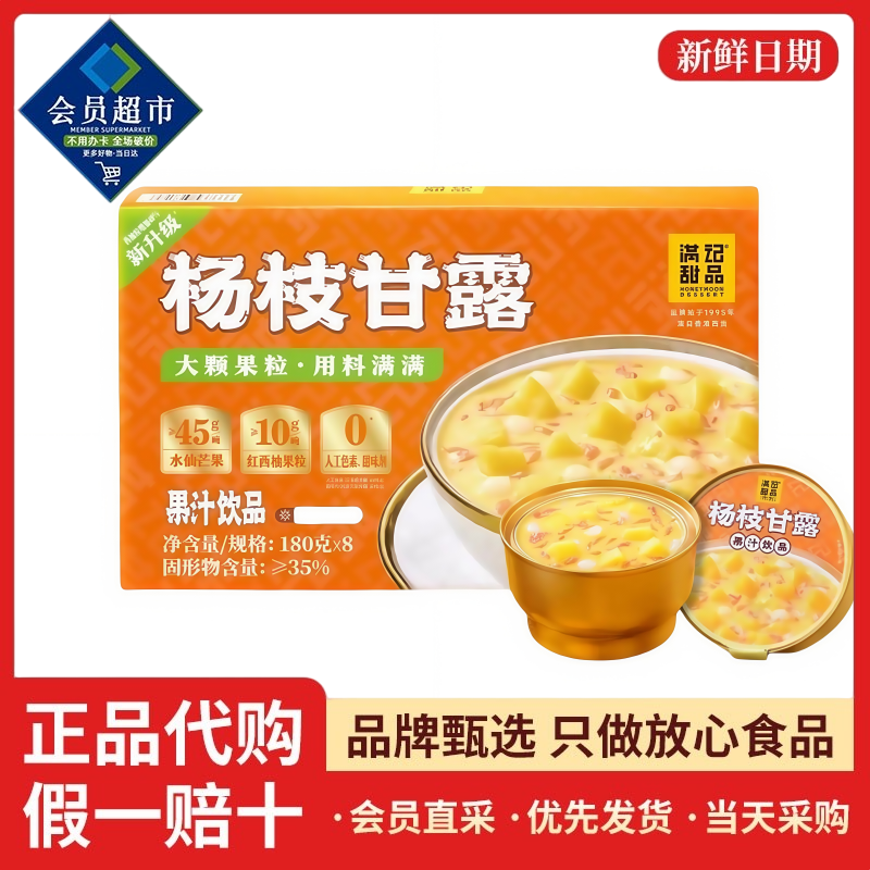 满记甜品杨枝甘露港式方便即食水仙芒糖水饮料果汁饮品超市代购