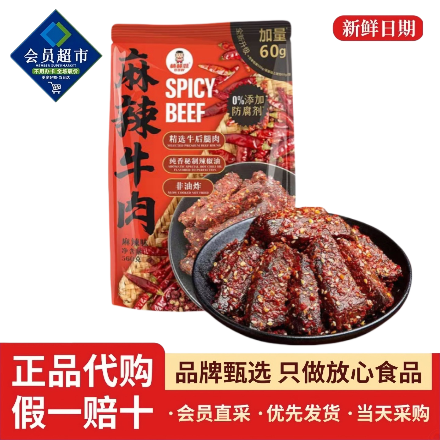 山姆代购棒棒娃麻辣牛肉干网红零食小吃香辣味办公室小零食正品