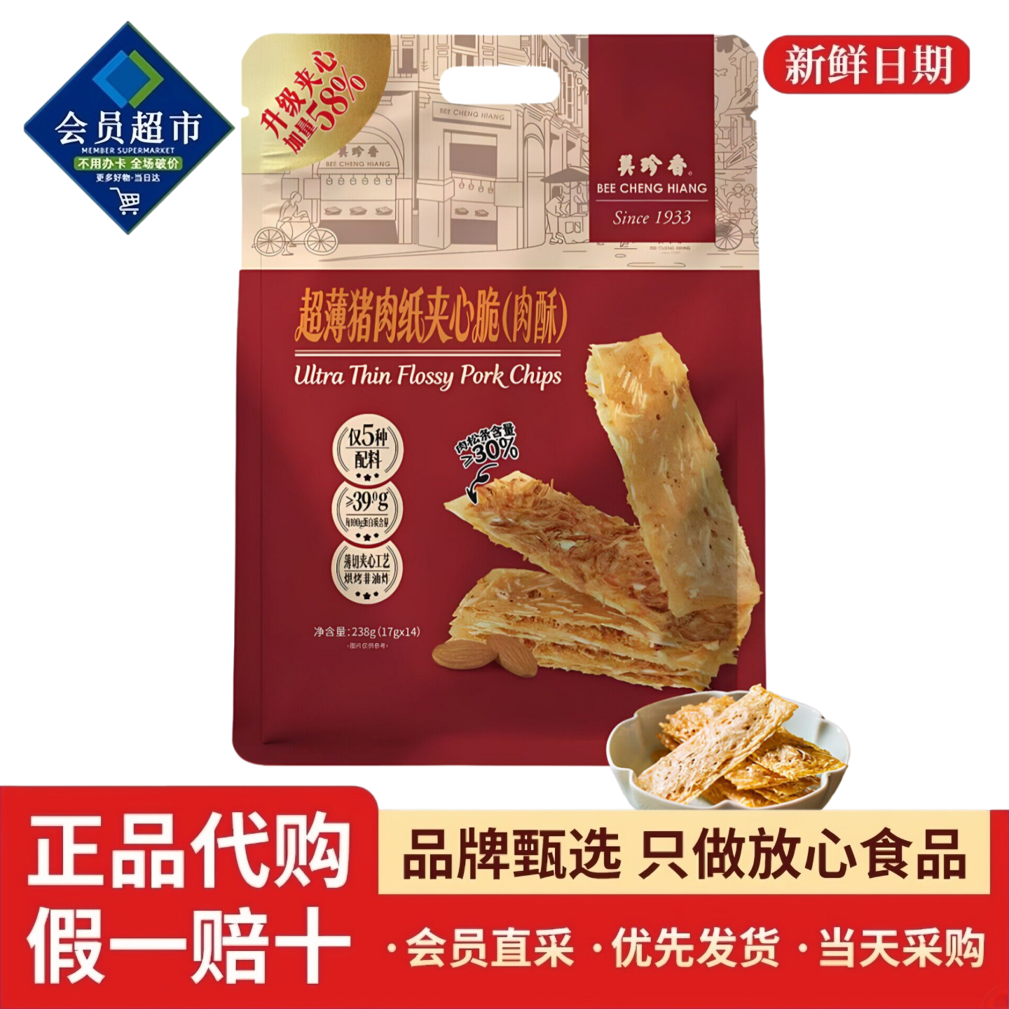 山姆代购美珍香超薄猪肉纸夹心脆肉酥片烤制肉松条休闲零食下午茶