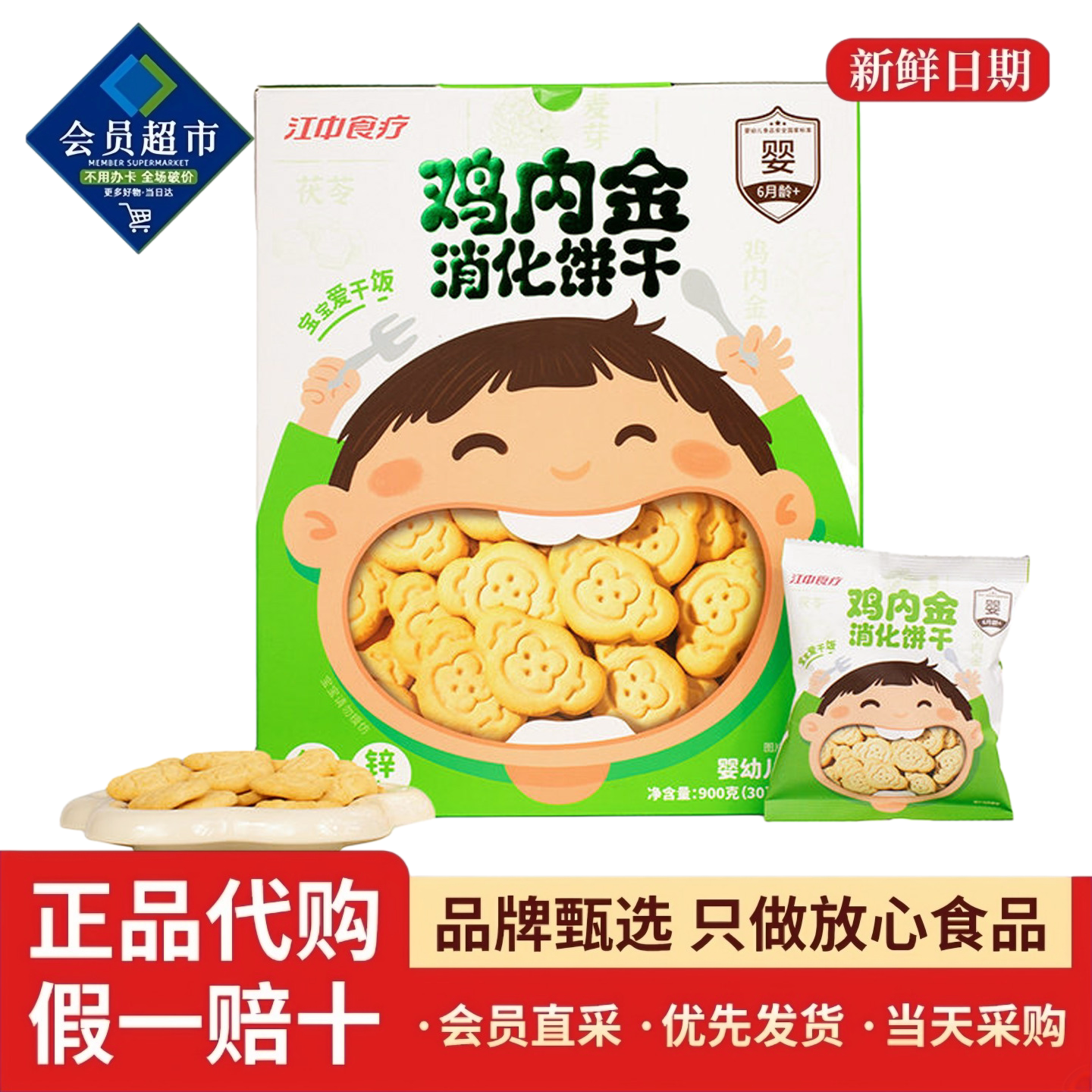 会员代购江中食疗鸡内金消化饼干婴幼儿辅食营养高钙锌维生素