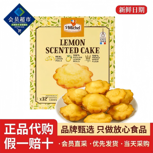会员代购法国进口StMichel柠檬清香蛋糕点心零食早餐下午茶办公室