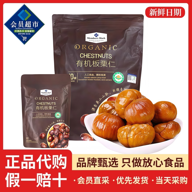山姆MM有机板栗仁即食板栗休闲坚果网红小零食去壳栗子办公室代购