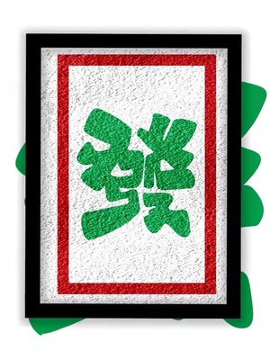 麻将红绿字环保纸浆画送工具包