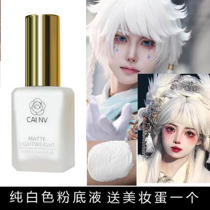 纯白色粉底液花魁吸血鬼艺妓cos超白万圣节圣诞小丑戏曲化妆品