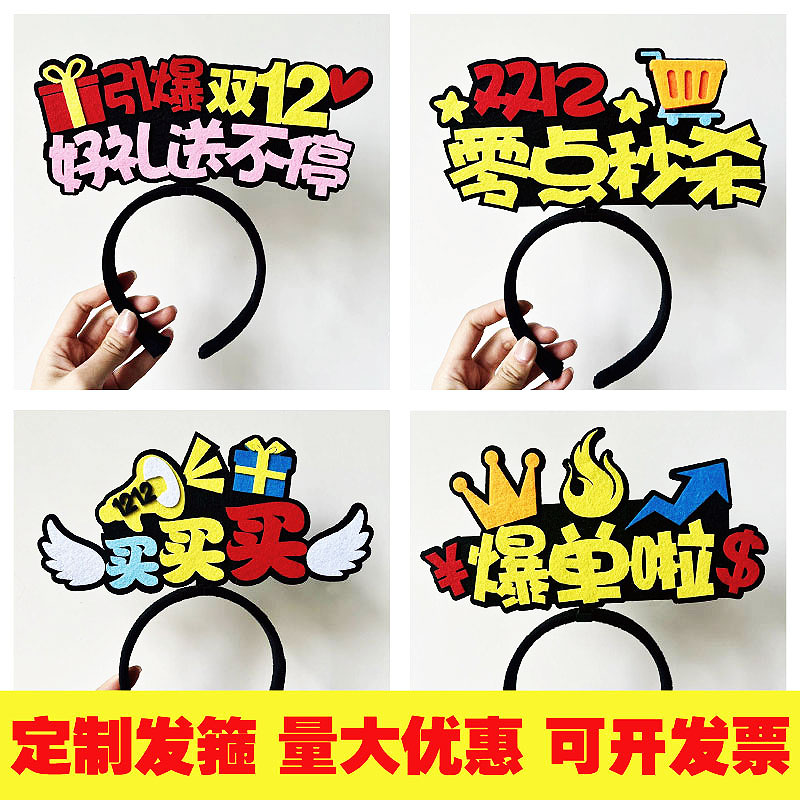 新款双十二电商节购物狂欢直播间发饰气氛道具头戴式发箍可改文字