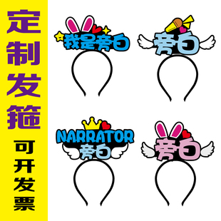 元旦舞台话剧小品旁白服务生头饰演员角色文字头箍网红定制发箍