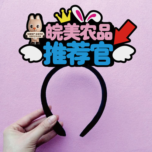 皖美农产品专属发箍定制可改字改logo来图定头戴式双面发箍不勒头