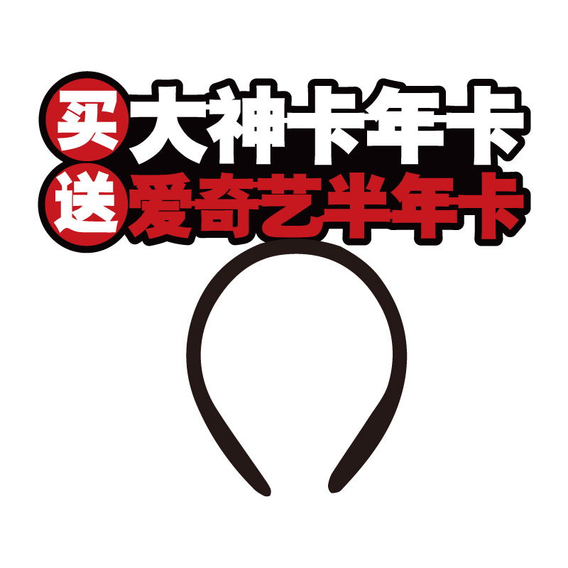 大神卡年卡肯德基KFC工作人员外带请找我发箍定制头箍会员日宣传