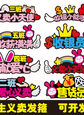 2026新年学校爱心义卖活动布置摊位推销收银员营业创意发箍定制