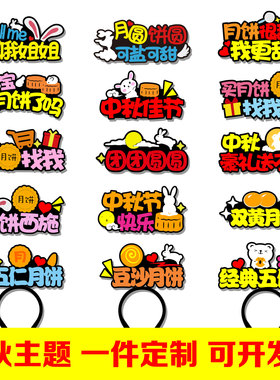 中秋国庆节发饰定制发箍活动现场装饰品商场推销原创创意文字头箍