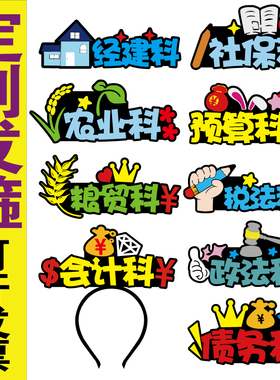 科室门牌方队表演运动会领队头饰发箍定制评审中心团委观众广告牌