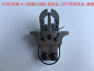 1377钉扣机扣夹头 重1903订扣机平扣夹电脑430钉扣机小扣夹组件