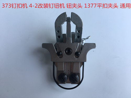 1377钉扣机扣夹头 重1903订扣机平扣夹电脑430钉扣机小扣夹组件