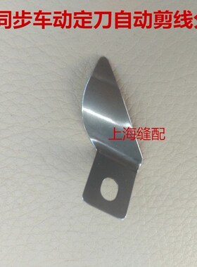 同步车配件剪刀分线片动定刀护刀过线片电脑同步车护线片拨线片