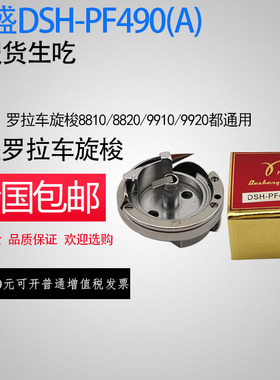 DSH-PF490A 德盛德胜9910旋梭百福490A旋梭德盛梭头 罗拉车旋梭