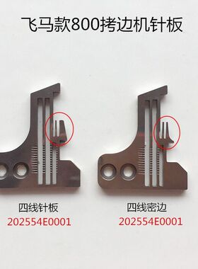 飞马800四线拷边机针板800锁边机牙齿工业包缝机配件202554E1包邮