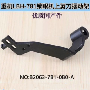 架祖奇783钮门车面剪刀架 祖奇LBH781锁眼机上剪刀摆动架面剪安装