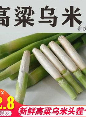 新鲜高粱乌米现摘头茬乌苠菌蔬菜