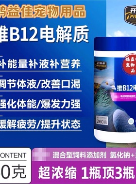 b12鹦鹉开拓者v12电解质鹦鹉维生素蓝色电解质鸽药鸽子南非抗激