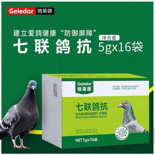 鸽子育苗七联抗吃七联成育苗元宝鸽病七联鸽抗鸽七连康饲料添加剂