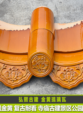 琉璃瓦金黄中温屋顶瓦黄色瓦仿古瓦筒瓦滴水板瓦垌头沟挡寺庙景区