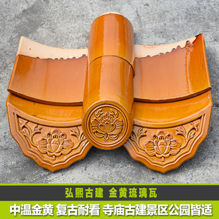 琉璃瓦金黄中温屋顶瓦黄色瓦仿古瓦筒瓦滴水板瓦垌头沟挡寺庙景区