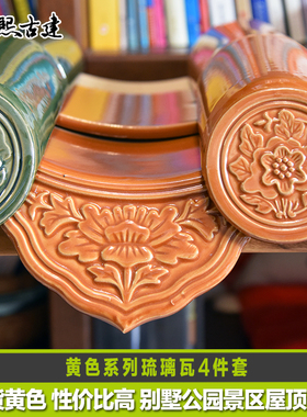 琉璃瓦仿古彩瓦古建陶土瓦粘土瓦黄色高温彩釉陶瓷瓦工程量大价优