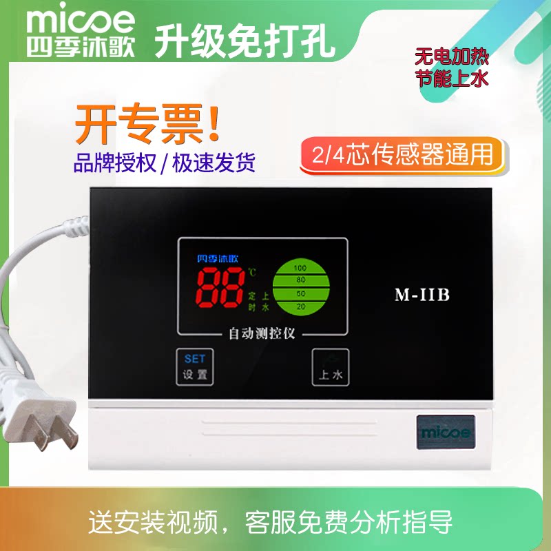 四季沐歌太阳能热水器自动上水不加热仪表防雷温控仪控制器显示屏