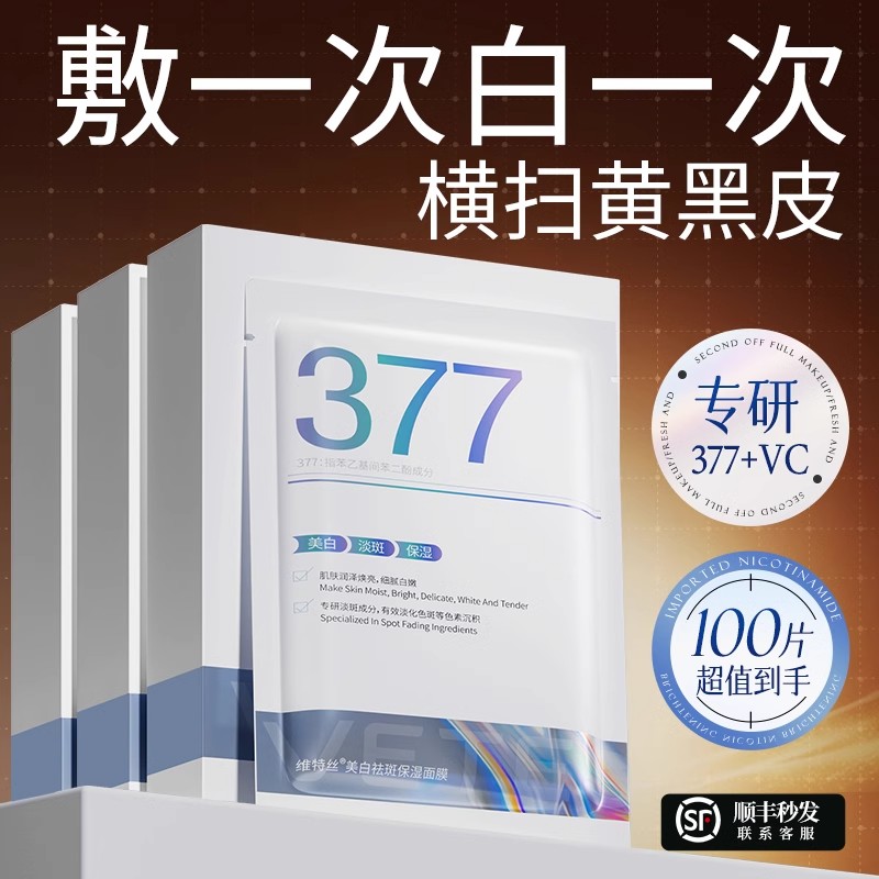 377双抗面膜补水美白去黄气暗沉淡斑保湿提亮肤色紧致官方旗舰店