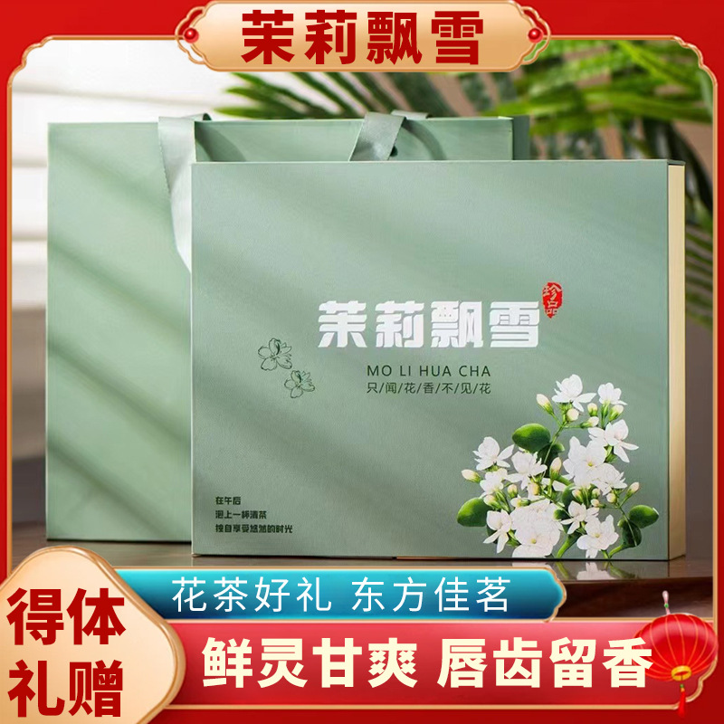 花茶绿茶特级浓香型茶大白毫茉莉飘雪茶叶礼盒装250g特色产区红茶