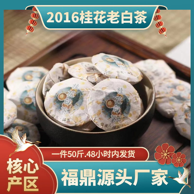 中国大陆新款陈年桂花老白茶