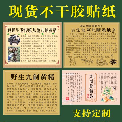 野生九制黄精贴纸 九制黄精茶不干胶标签贴纸 熟地黄通用标牌印刷
